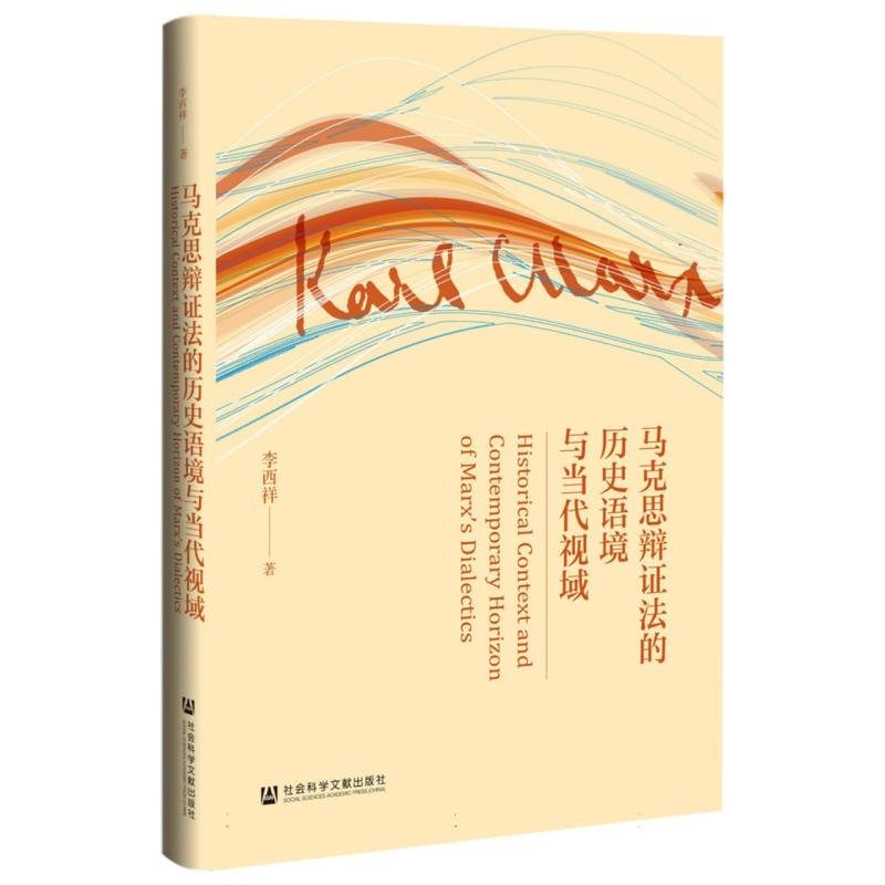 马克思辩证法的历史语境与当代视域