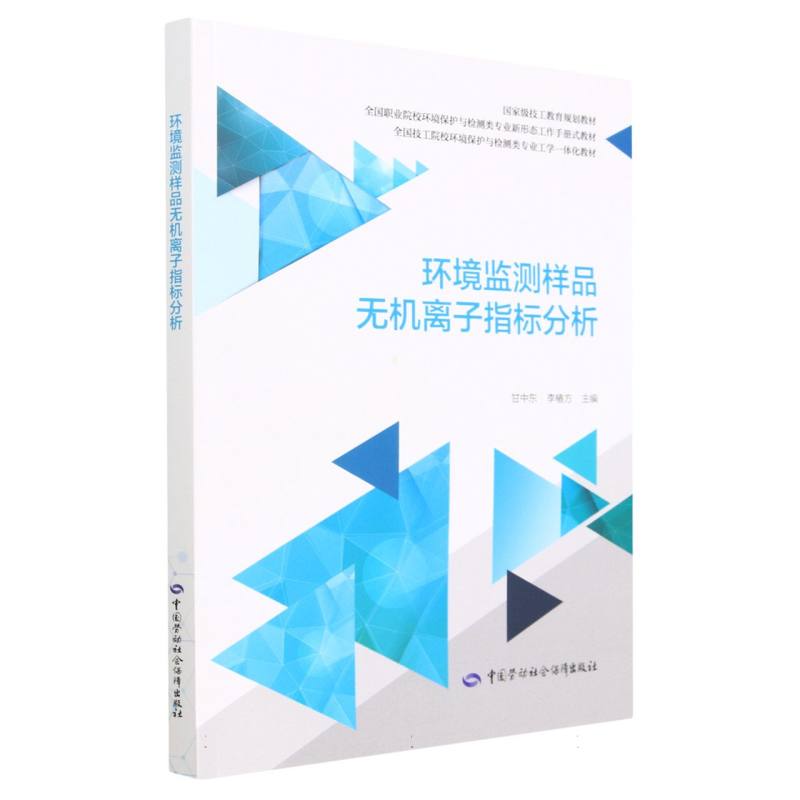 环境监测样品无机离子指标分析（全国职业院校环境保护与检测类专业新形态工作手册式教 