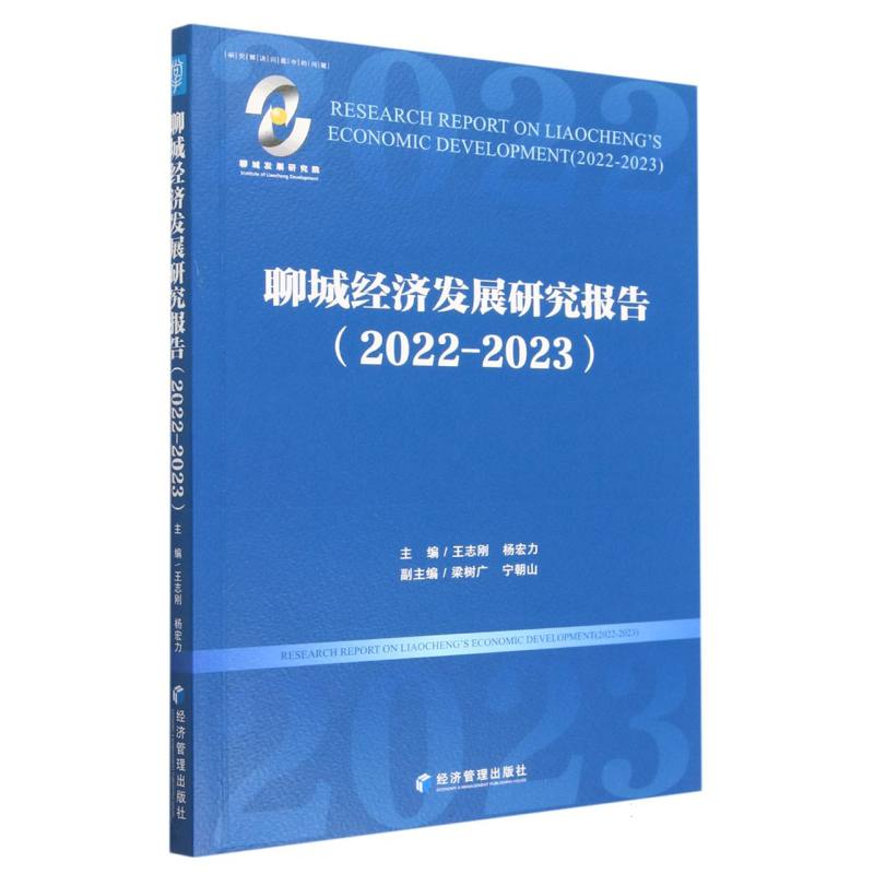 聊城经济发展研究报告（2022-2023）