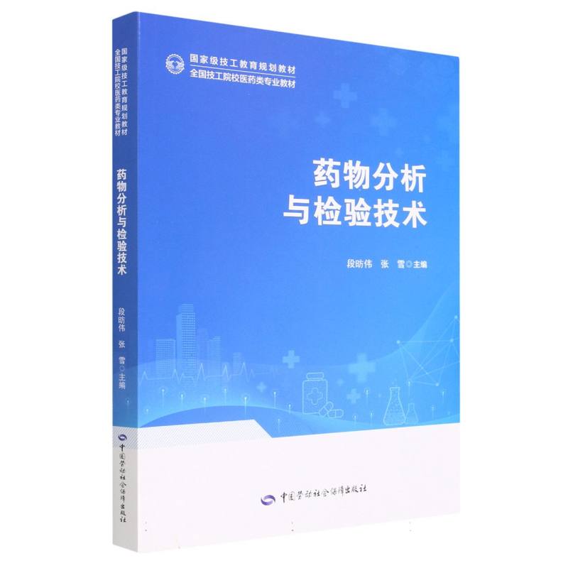 药物分析与检验技术（全国技工院校医药类专业教材）