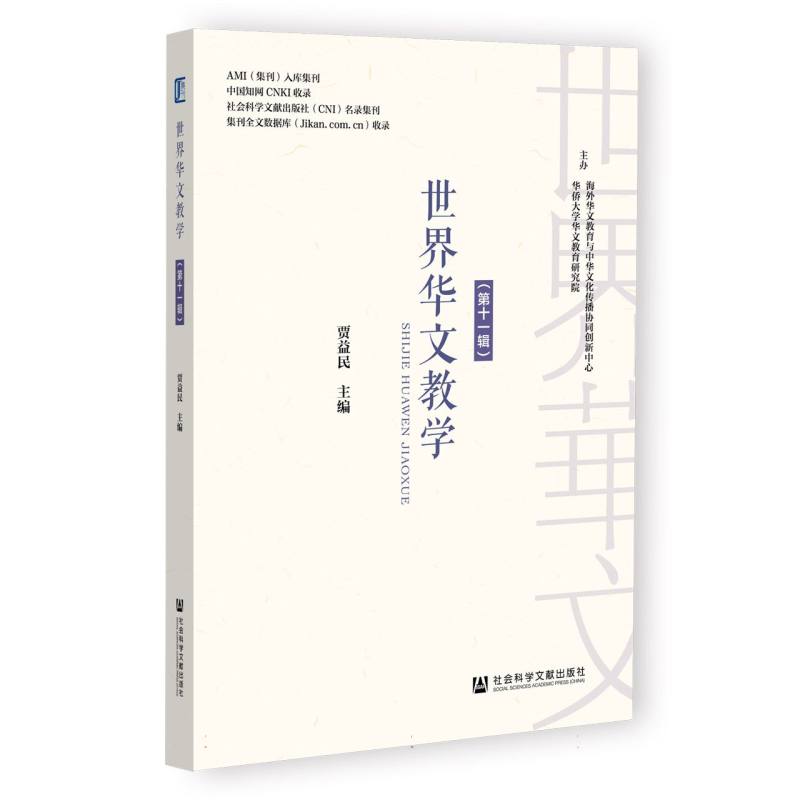 世界华文教学（第十一辑）