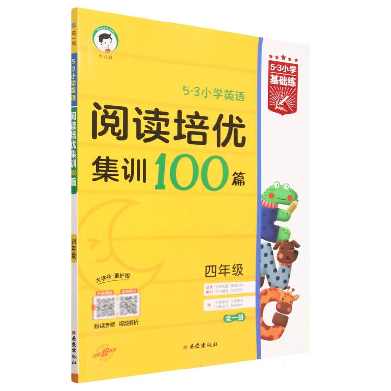 5·3小学英语阅读培优集训100篇（4年级全1册）/5·3小学基础练