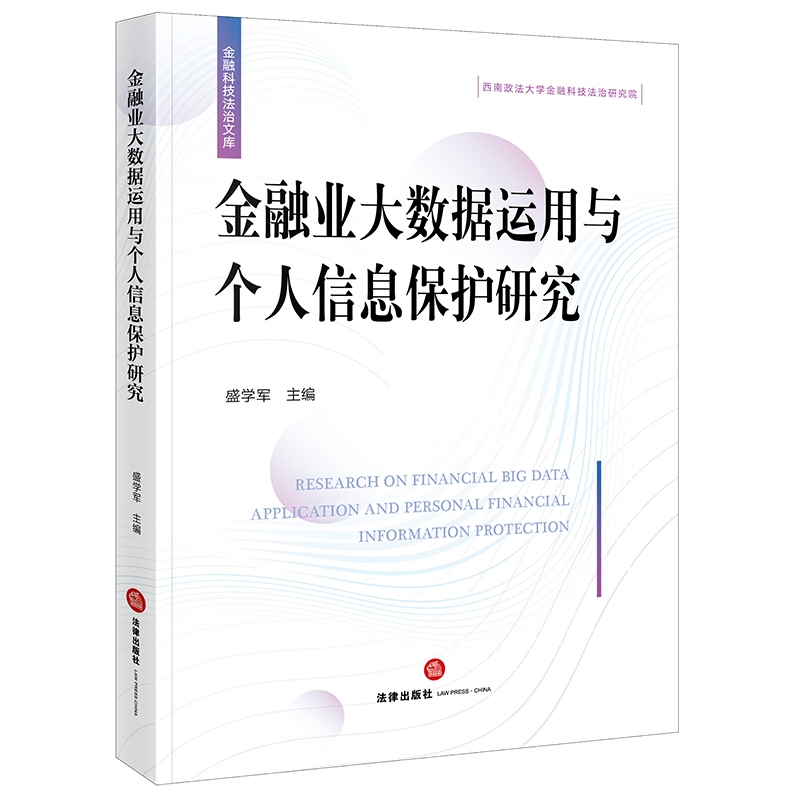 金融业大数据运用与个人信息保护研究