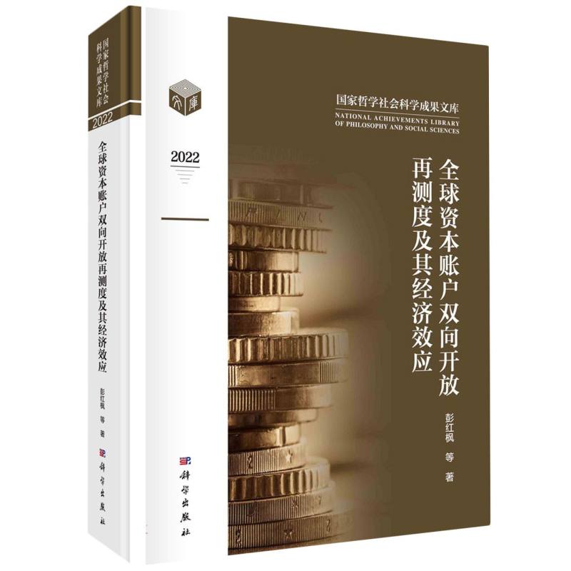 全球资本账户双向开放再测度及其经济效应（2022）/国家哲学社会科学成果文库