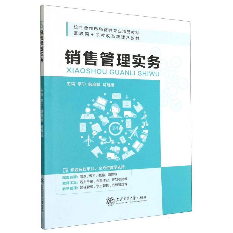 销售管理实务（互联网+职教改革新理念教材校企合作市场营销专业精品教材）
