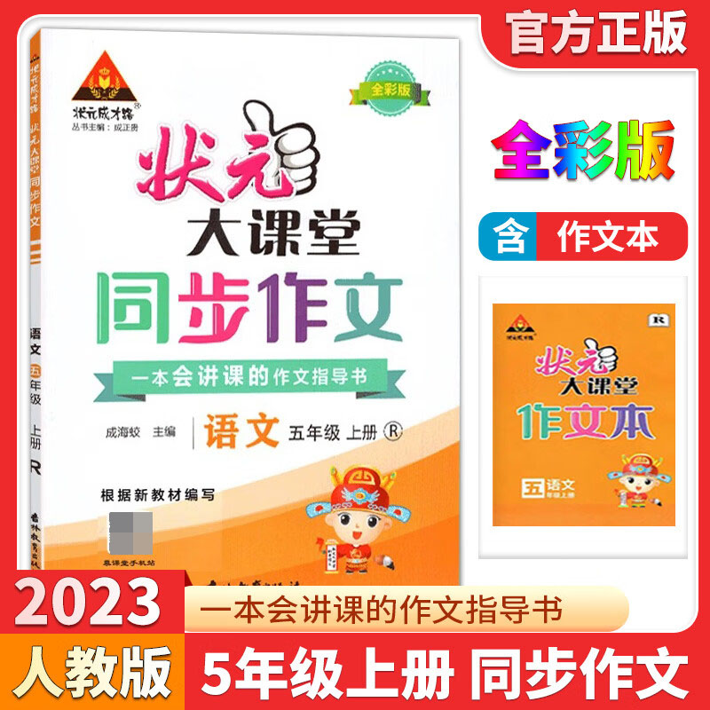 23秋状元大课堂同步作文    5年级上