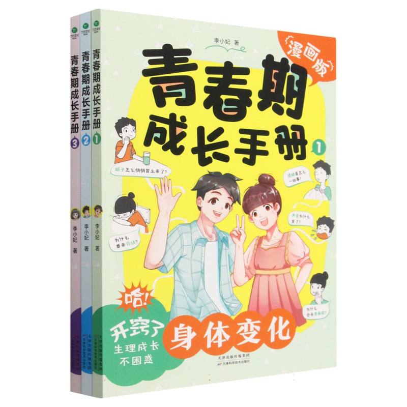 青春期成长手册（漫画版共3册）