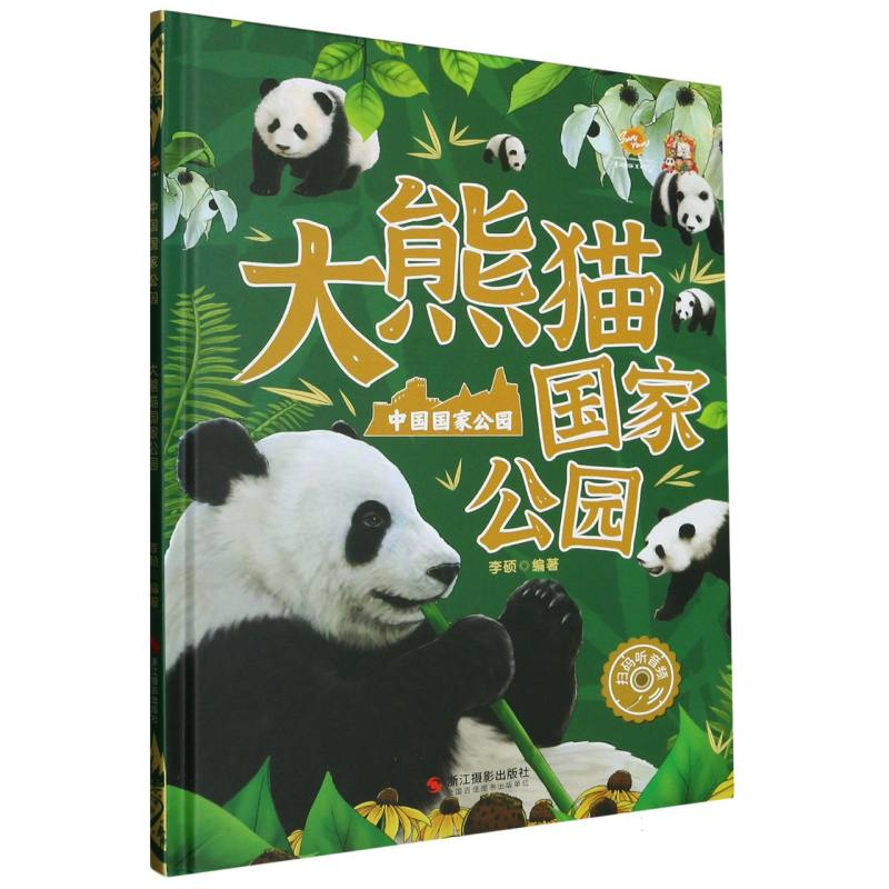 大熊猫国家公园·中国国家公园（精装绘本）