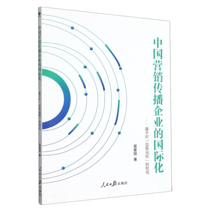 中国营销传播企业的国际化--基于对蓝色光标的检视