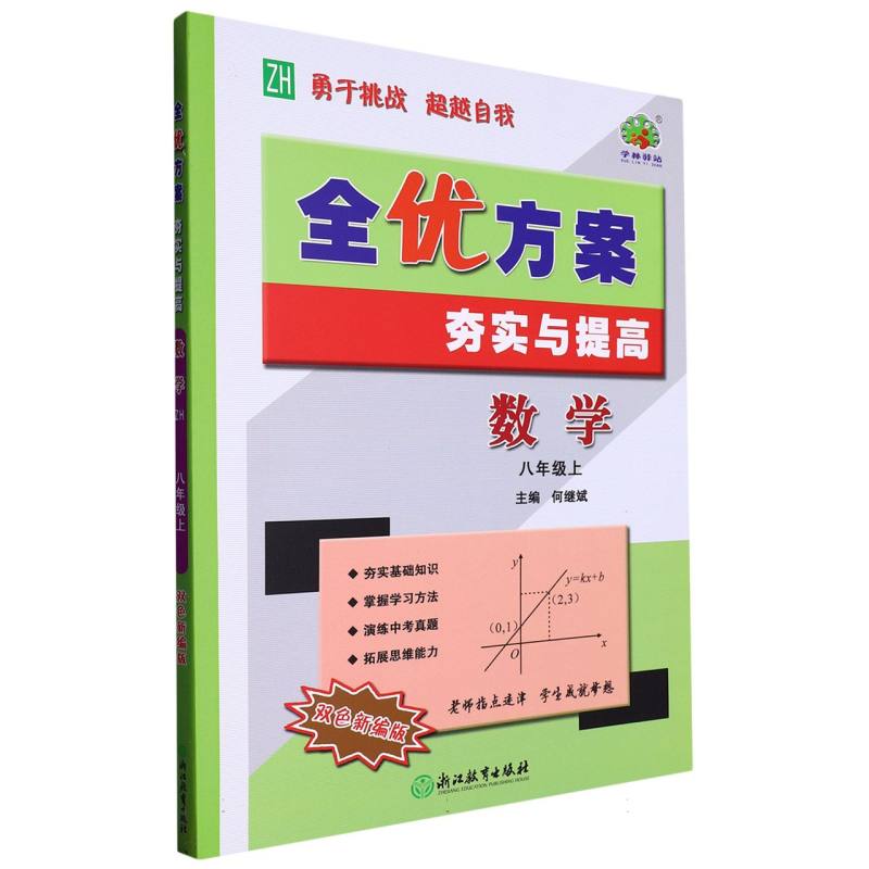 数学（8上ZH双色新编版）/全优方案夯实与提高
