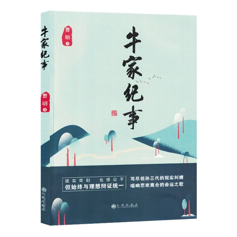牛家纪事
