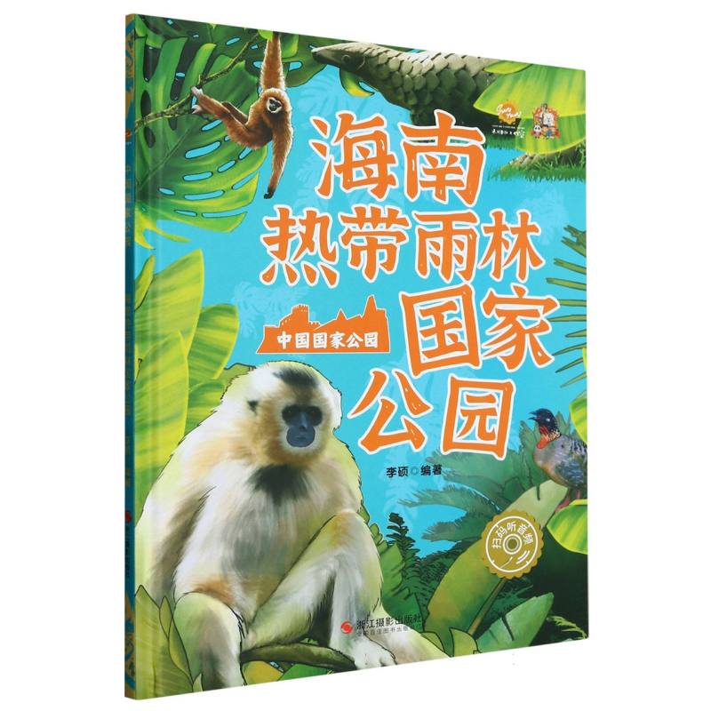 海南热带雨林国家公园·中国国家公园（精装绘本）