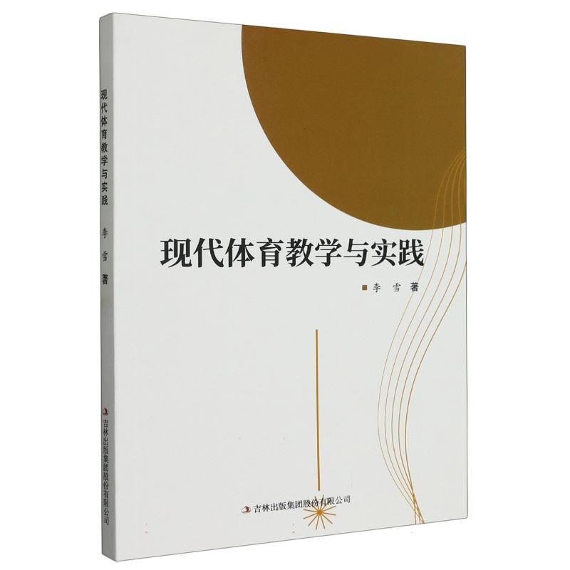 现代体育教学与实践