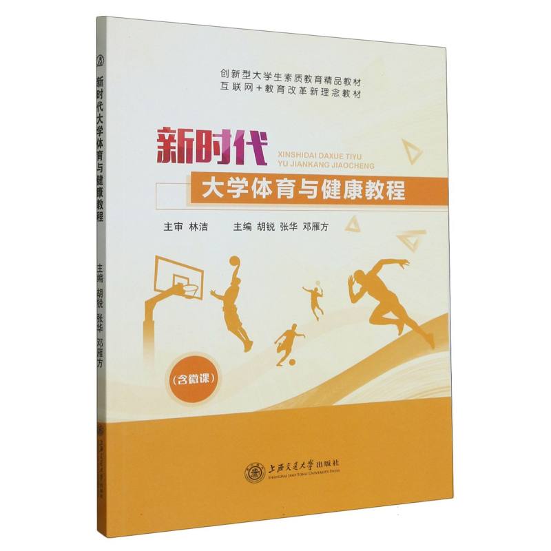 新时代大学体育与健康教程（创新型大学生素质教育精品教材互联网+教育改革新理念教材）