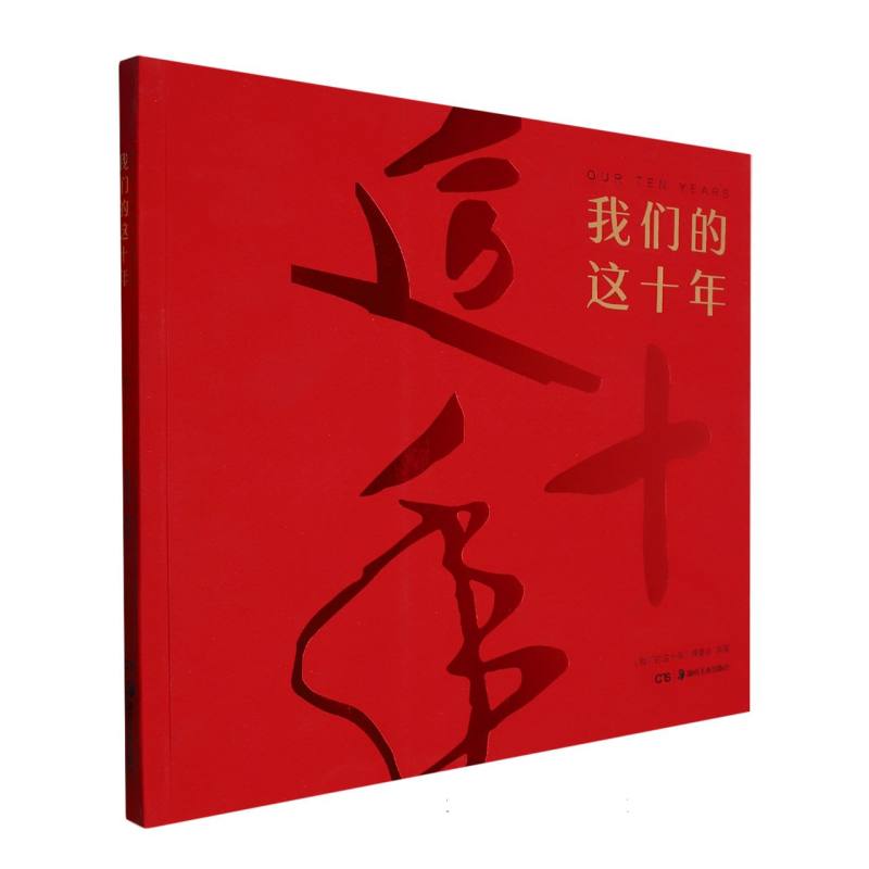 我们的这十年