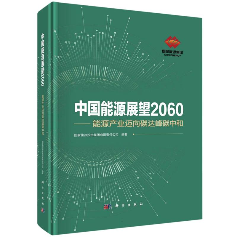中国能源展望2060--能源产业迈向碳达峰碳中和