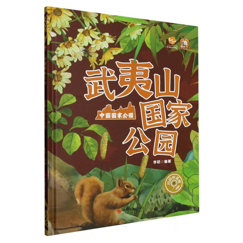 武夷山国家公园·中国国家公园（精装绘本）