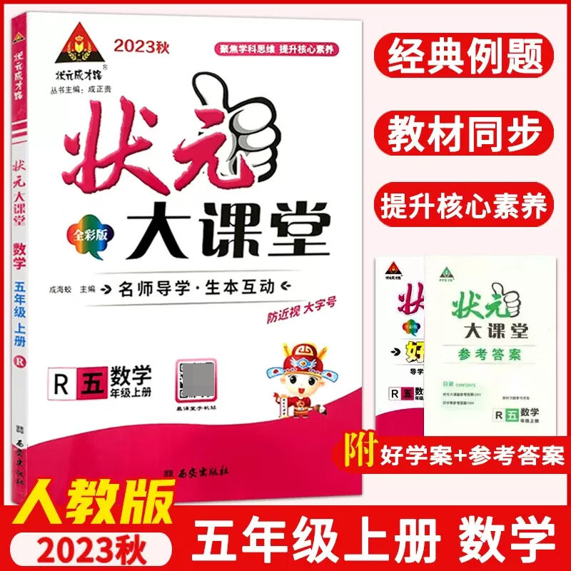 23秋小学状元大课堂    数学5年级上（人教）