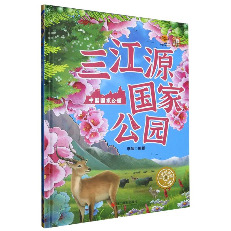 三江源国家公园·中国国家公园（精装绘本）