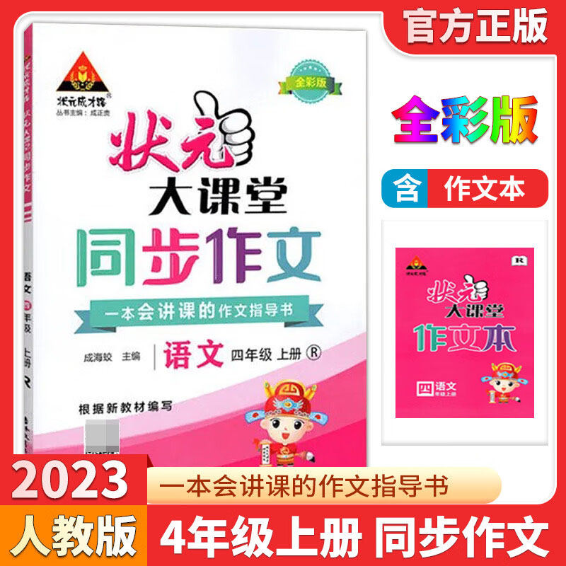 23秋状元大课堂同步作文    4年级上