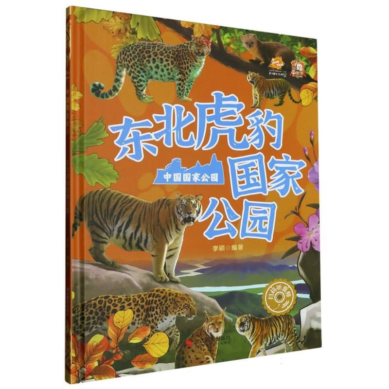 东北虎豹国家公园·中国国家公园（精装绘本）