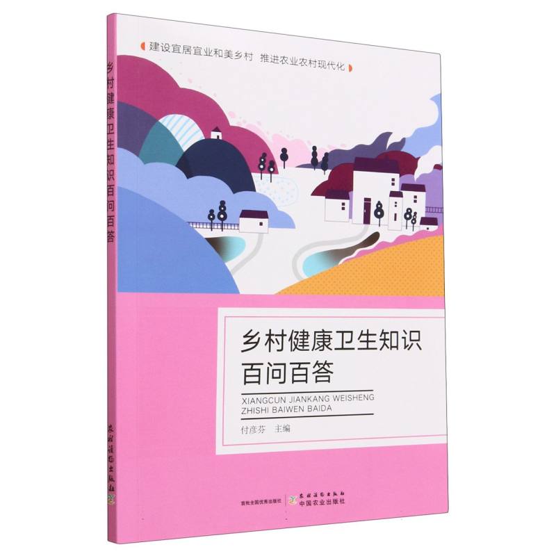 乡村健康卫生知识百问百答