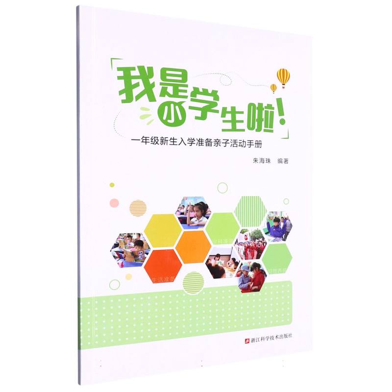 我是小学生啦(1年级新生入学准备亲子活动手册)