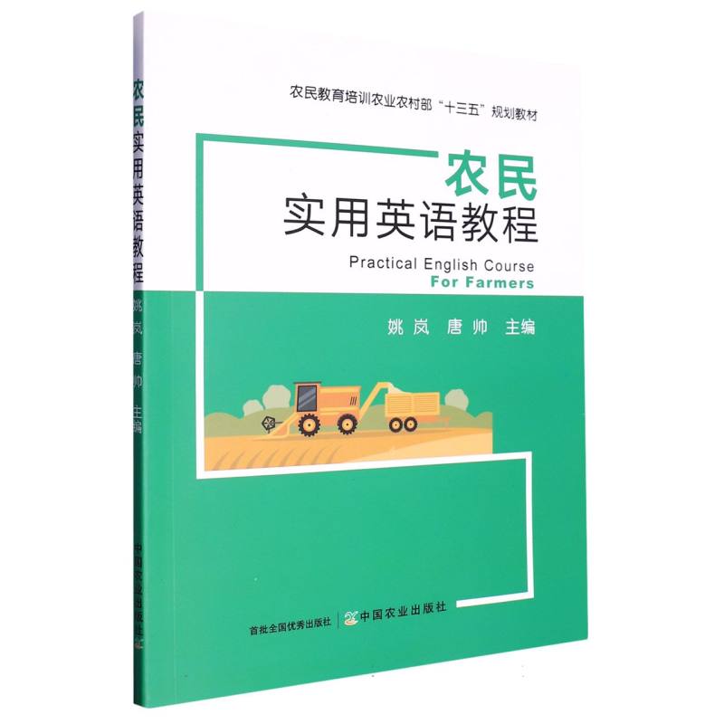 农民实用英语教程