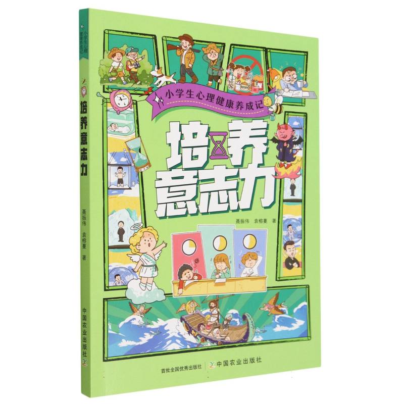 培养意志力/小学生心理健康养成记