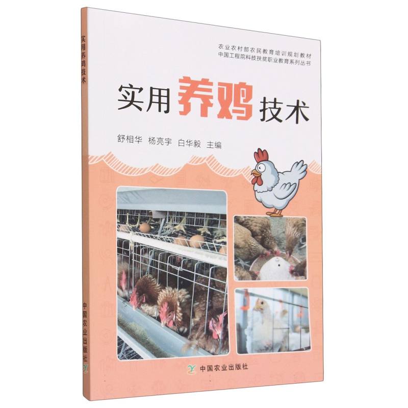 实用养鸡技术（农业农村部农民教育培训规划教材）/中国工程院科技扶贫职业教育系列丛书