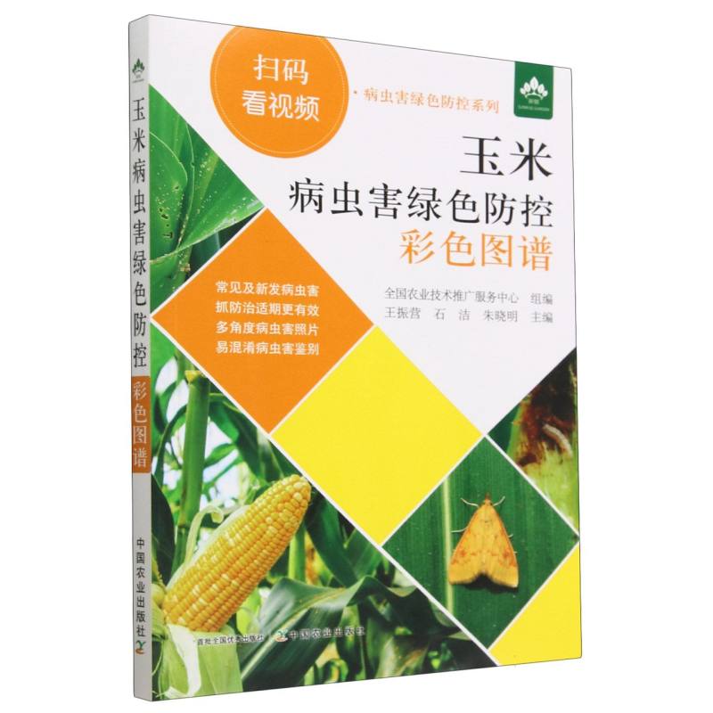 玉米病虫害绿色防控彩色图谱/扫码看视频病虫害绿色防控系列