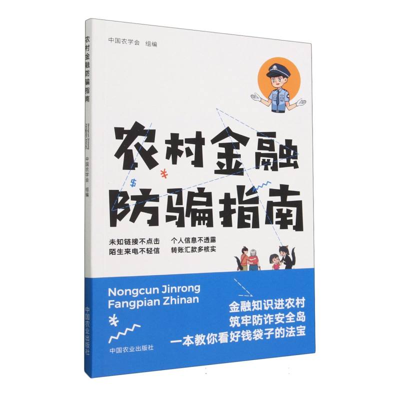 农村金融防骗指南