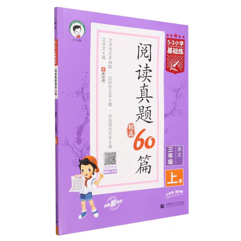 语文（3上阅读真题精选60篇）/5·3小学基础练