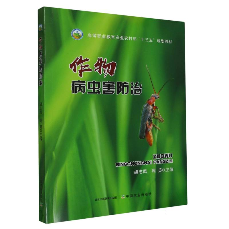 作物病虫害防治