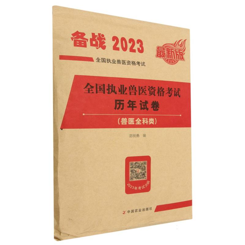 全国执业兽医资格考试历年试卷（兽医全科类）