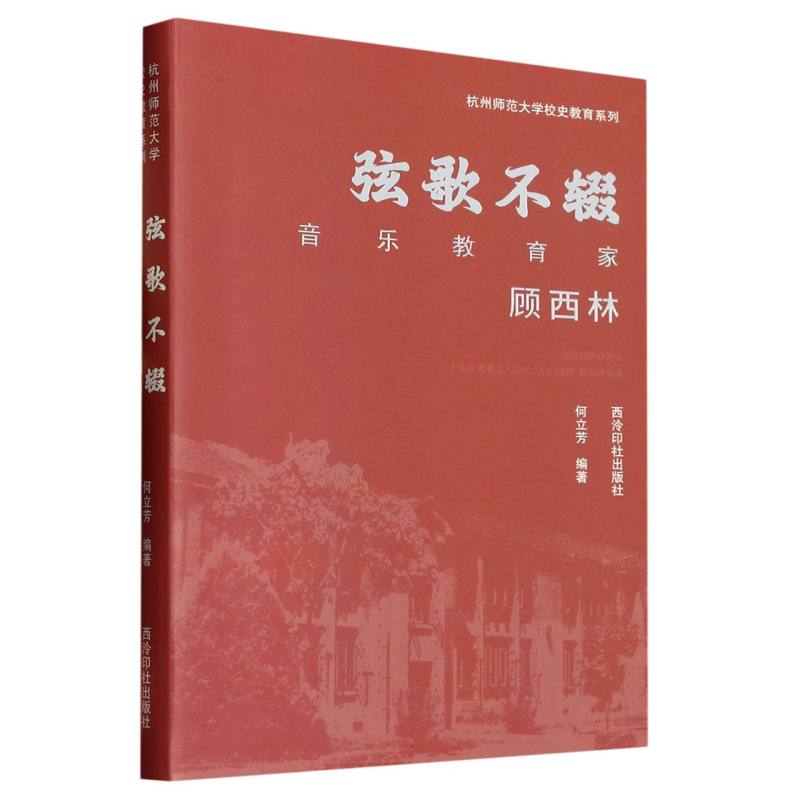 弦歌不辍：音乐教育家顾西林（杭州师范大学校史教育系列）