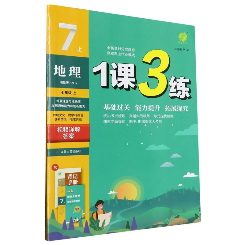 地理（7上湘教版HNJY）/1课3练
