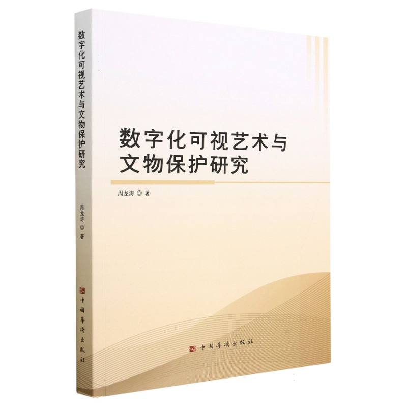 数字化可视艺术与文物保护研究