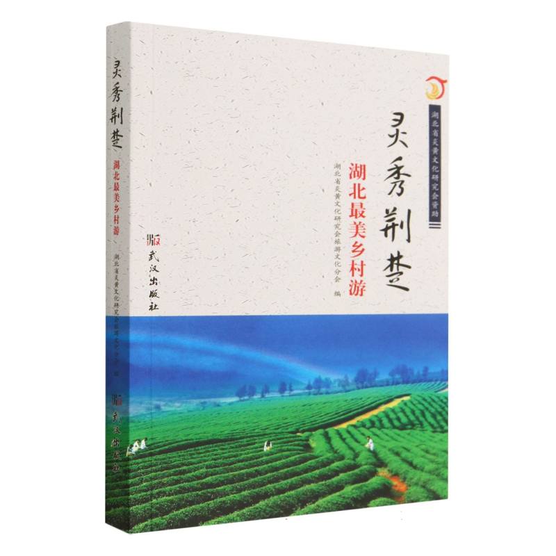 灵秀荆楚:湖北最美乡村游