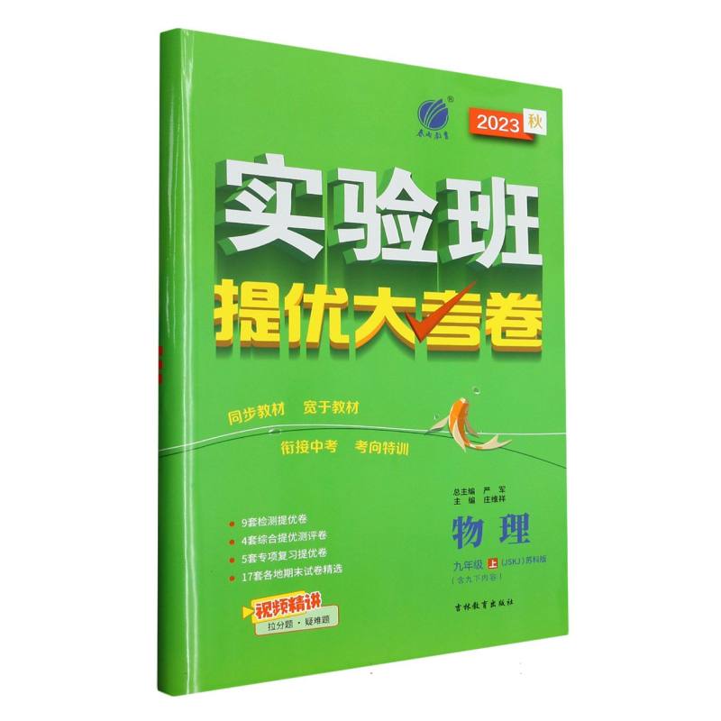 实验班提优大考卷 九年级上册 初中物理苏科版 2023年秋季新版