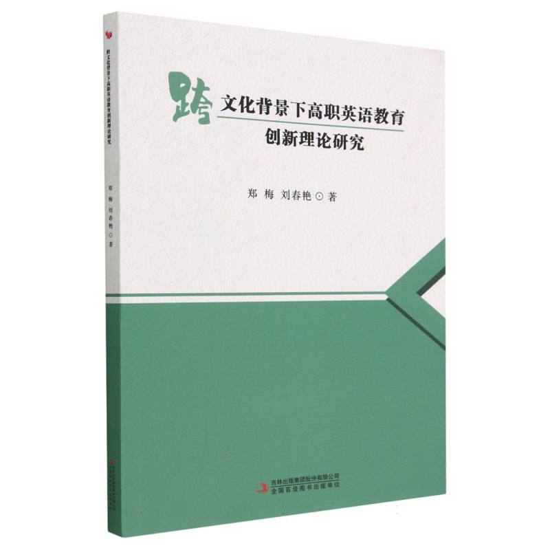 跨文化背景下高职英语教育创新理论研究