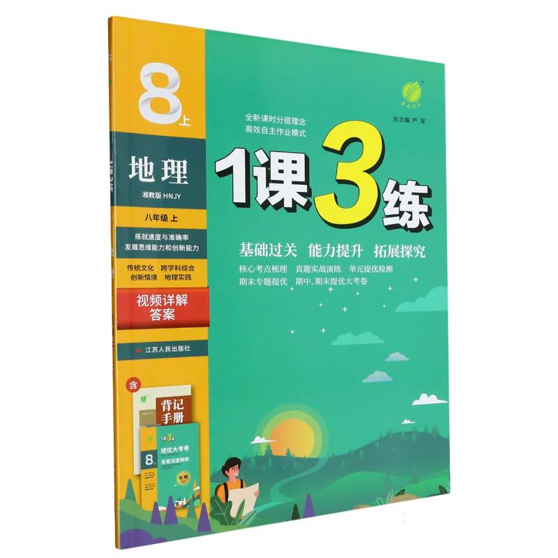 地理（8上湘教版HNJY）/1课3练