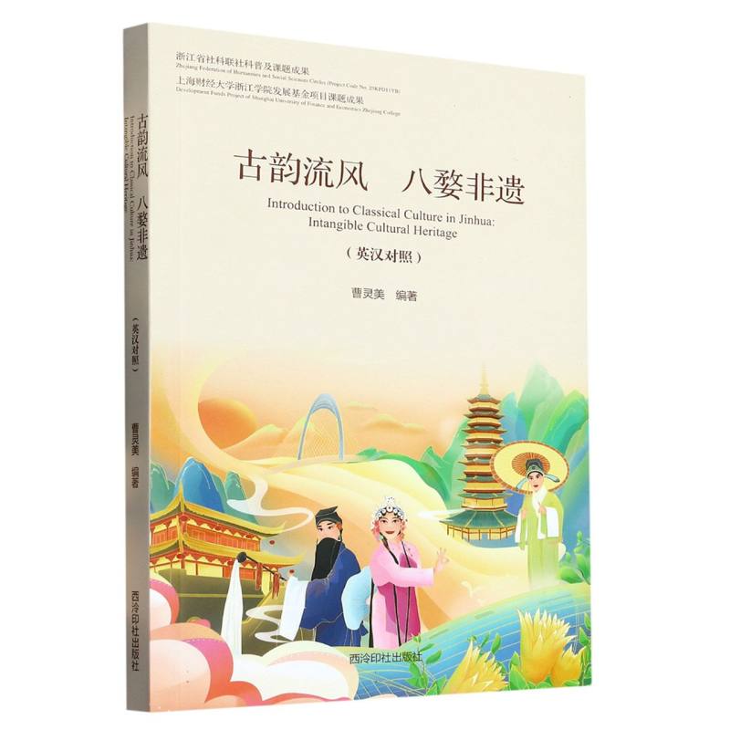 古韵流风 八婺非遗Introduction to Classical Culture in Jinhua: Intangible Cultura