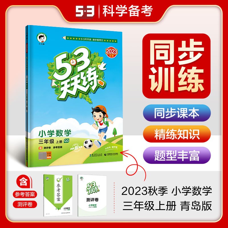 2024版《5.3》天天练三年级上册  数学（青岛版QD）