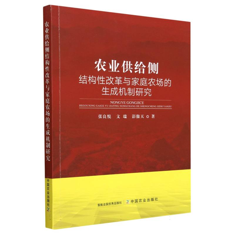 农业供给侧结构性改革与家庭农场的生成机制研究