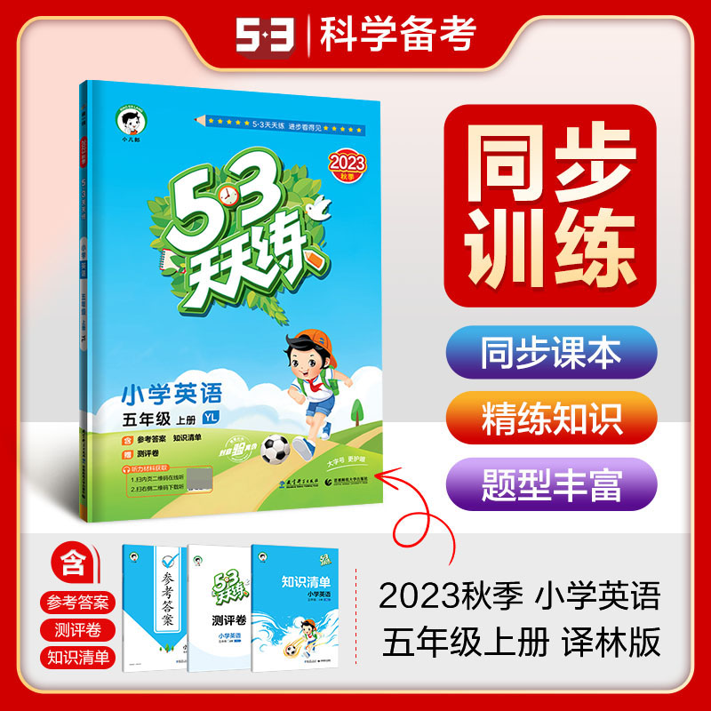 2024版《5.3》天天练五年级上册  英语（译林版YL）