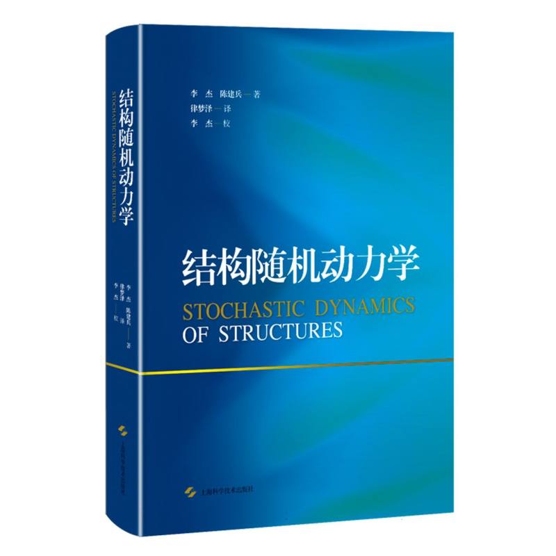 结构随机动力学