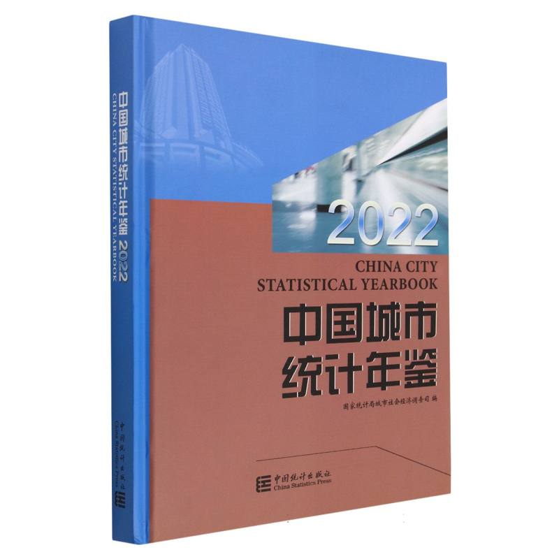 中国城市统计年鉴-2022