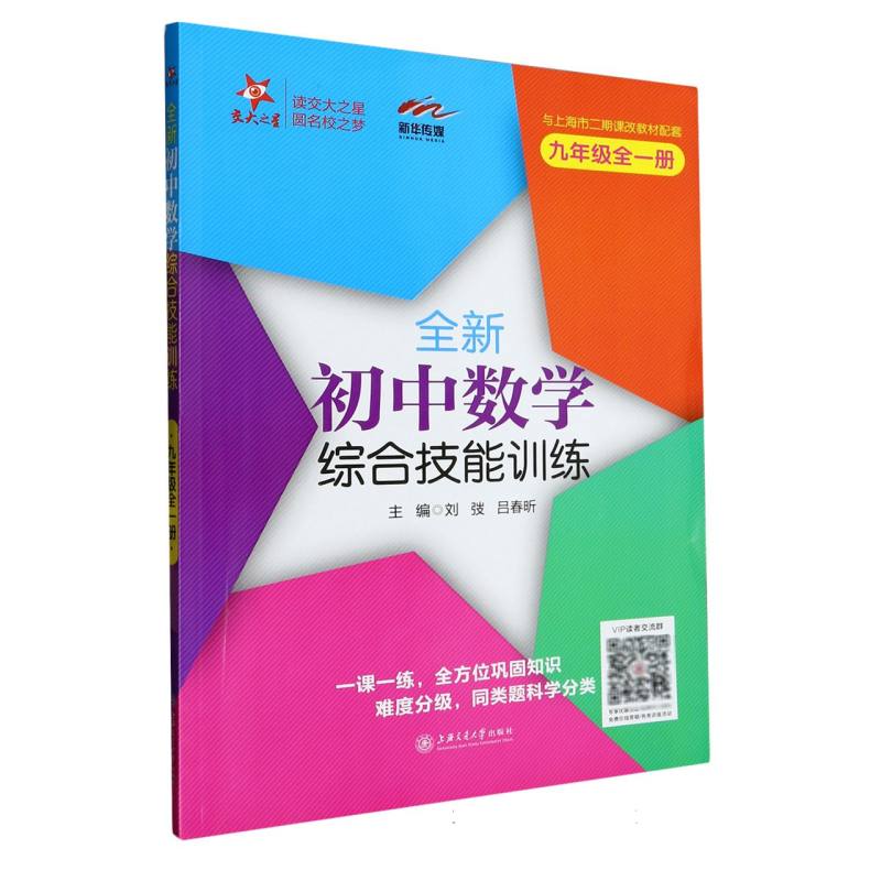 全新初中数学综合技能训练（9年级全1册与上海市二期课改教材配套）
