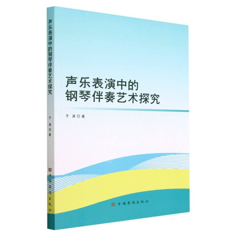 声乐表演中的钢琴伴奏艺术探究